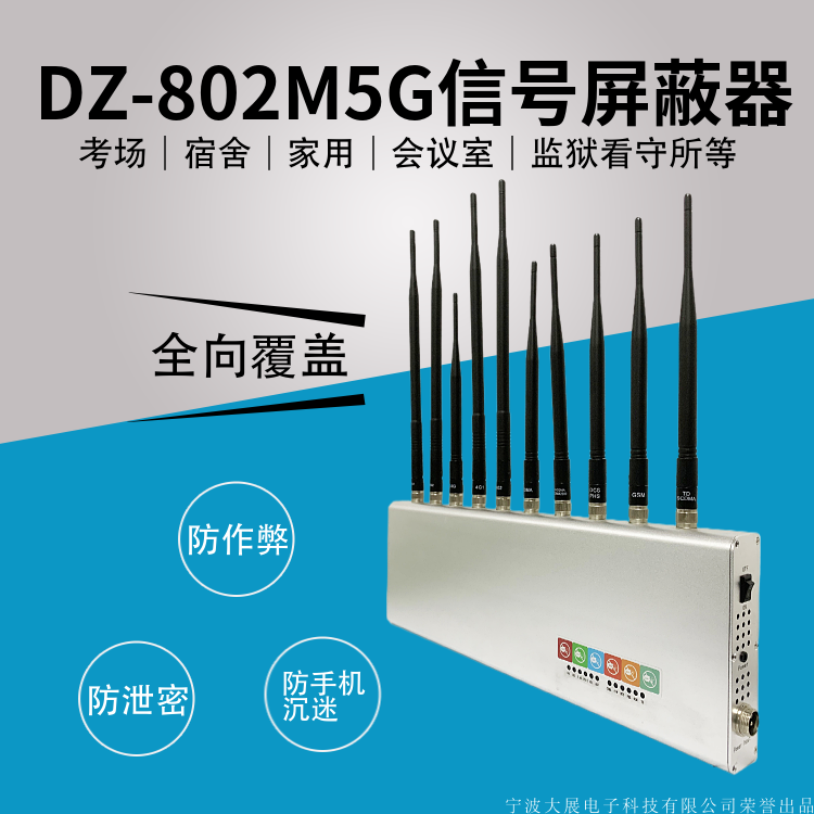  DZ-802M5G信號屏蔽器(又名信號干擾器/隔斷器/抑制器/截斷器/隔離器/會議信息保密機)是是我廠采用國外先進技術(shù)，主要針對國內(nèi)高考、成人高考、自學(xué)考試及各類大專院校在考試過程中，一些不法分子利用手機作弊的現(xiàn)狀，且同時結(jié)合各類中級、高級中學(xué)學(xué)生利用手機在上課時間亂發(fā)短信的現(xiàn)狀，以及政機關(guān)、企業(yè)各類大中小型會議室、音樂廳、影劇院等嚴肅的場所中手機所帶來的煩惱和吵雜根據(jù)國內(nèi)移動通信實際情況精心研制成功的高科技產(chǎn)品,它能在半徑1—20米范圍（50-300平方米）內(nèi)隔斷GSM/DCS/CDMA/PHS/3G(TD-SCDMA/CDMA2000/WCDMA)/4G手機信號,2.4GWIFI無線信號和對講機發(fā)射頻段 UHF400-470M,VHF136-167M,使手機無法打出和接聽,對講機無法正常工作，但又不會干擾其它電子教學(xué)設(shè)備工作,手機和對講機離開隔斷范圍,即可恢復(fù)正常使用。還學(xué)校一份潔凈，還會議一份寧凈。

