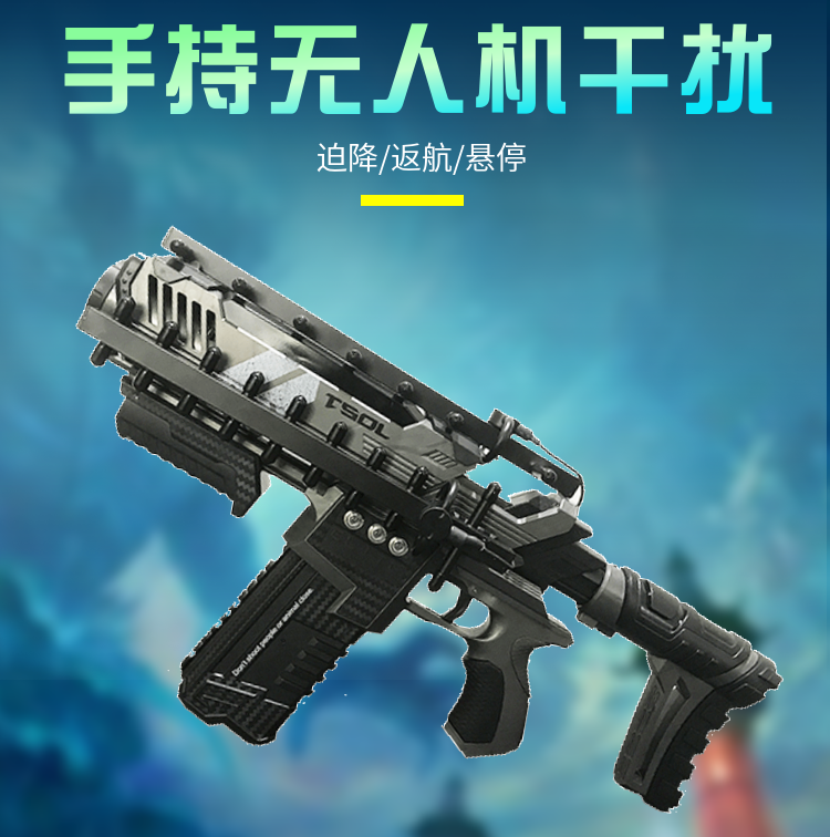 手持槍式無(wú)人機(jī)干擾器|信號(hào)屏蔽器|DZ-W910