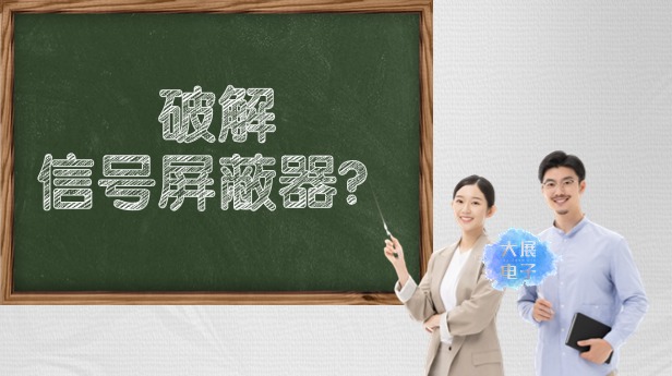 破解信號屏蔽器?你能想到的我們早就想到了